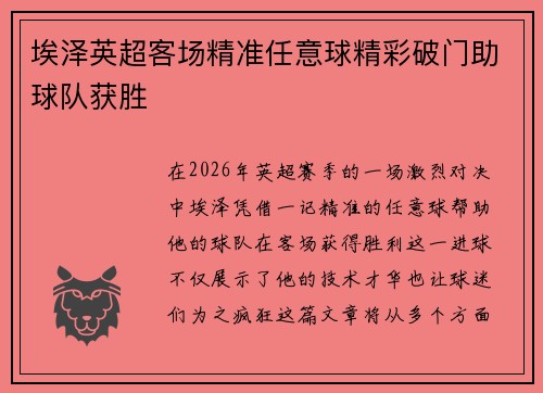 埃泽英超客场精准任意球精彩破门助球队获胜 埃泽英超客场精准任意球精彩破门助球队获胜