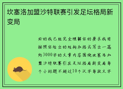 坎塞洛加盟沙特联赛引发足坛格局新变局 坎塞洛加盟沙特联赛引发足坛格局新变局