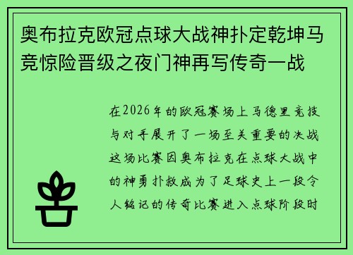 奥布拉克欧冠点球大战神扑定乾坤马竞惊险晋级之夜门神再写传奇一战 奥布拉克欧冠点球大战神扑定乾坤马竞惊险晋级之夜门神再写传奇一战