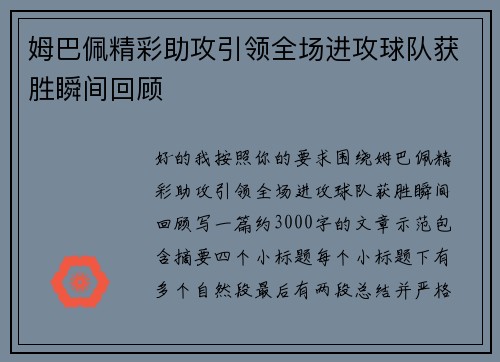 姆巴佩精彩助攻引领全场进攻球队获胜瞬间回顾 姆巴佩精彩助攻引领全场进攻球队获胜瞬间回顾