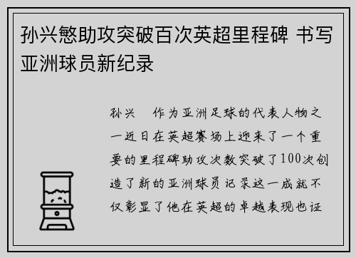 孙兴慜助攻突破百次英超里程碑 书写亚洲球员新纪录