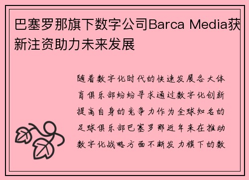 巴塞罗那旗下数字公司Barca Media获新注资助力未来发展