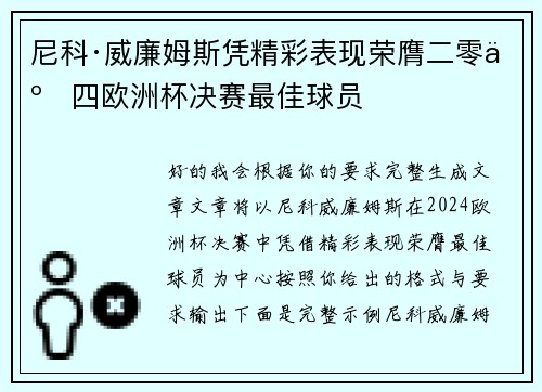 尼科·威廉姆斯凭精彩表现荣膺二零二四欧洲杯决赛最佳球员 尼科·威廉姆斯凭精彩表现荣膺二零二四欧洲杯决赛最佳球员