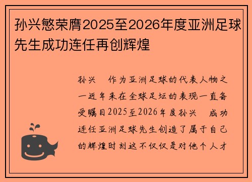 孙兴慜荣膺2025至2026年度亚洲足球先生成功连任再创辉煌 孙兴慜荣膺2025至2026年度亚洲足球先生成功连任再创辉煌