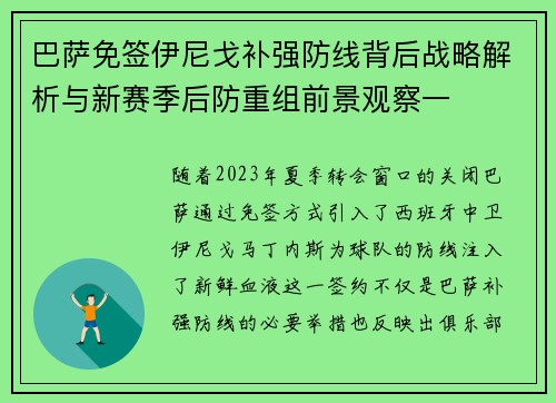 巴萨免签伊尼戈补强防线背后战略解析与新赛季后防重组前景观察一 巴萨免签伊尼戈补强防线背后战略解析与新赛季后防重组前景观察一