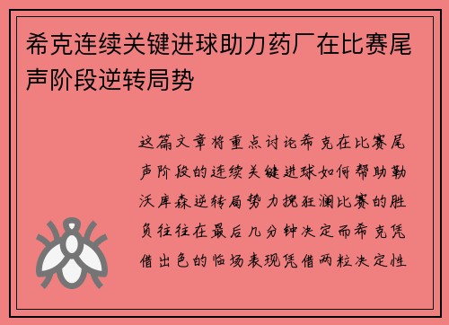 希克连续关键进球助力药厂在比赛尾声阶段逆转局势 希克连续关键进球助力药厂在比赛尾声阶段逆转局势