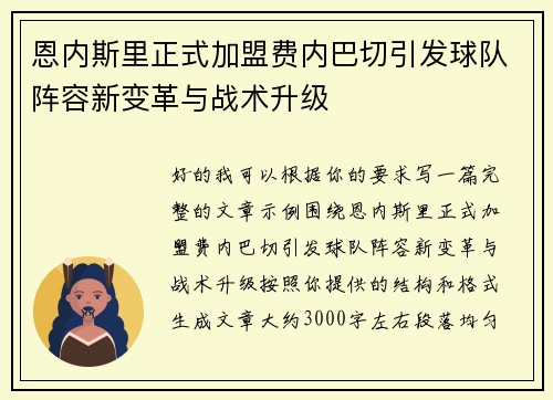 恩内斯里正式加盟费内巴切引发球队阵容新变革与战术升级