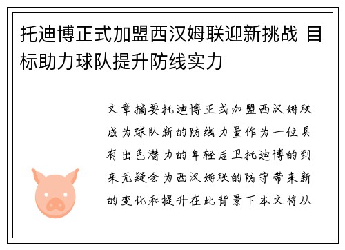 托迪博正式加盟西汉姆联迎新挑战 目标助力球队提升防线实力 托迪博正式加盟西汉姆联迎新挑战 目标助力球队提升防线实力