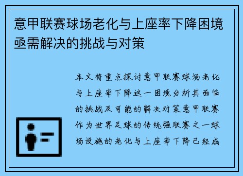意甲联赛球场老化与上座率下降困境亟需解决的挑战与对策 意甲联赛球场老化与上座率下降困境亟需解决的挑战与对策