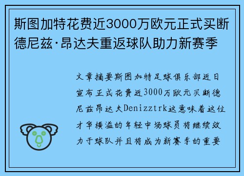 斯图加特花费近3000万欧元正式买断德尼兹·昂达夫重返球队助力新赛季 斯图加特花费近3000万欧元正式买断德尼兹·昂达夫重返球队助力新赛季