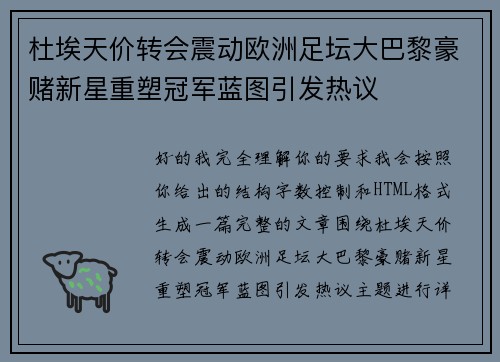 杜埃天价转会震动欧洲足坛大巴黎豪赌新星重塑冠军蓝图引发热议 杜埃天价转会震动欧洲足坛大巴黎豪赌新星重塑冠军蓝图引发热议
