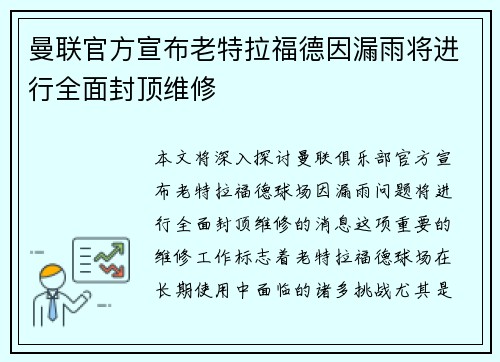 曼联官方宣布老特拉福德因漏雨将进行全面封顶维修 曼联官方宣布老特拉福德因漏雨将进行全面封顶维修