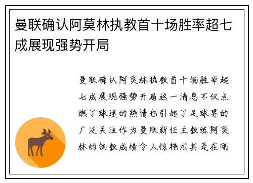 曼联确认阿莫林执教首十场胜率超七成展现强势开局