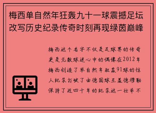 梅西单自然年狂轰九十一球震撼足坛改写历史纪录传奇时刻再现绿茵巅峰 梅西单自然年狂轰九十一球震撼足坛改写历史纪录传奇时刻再现绿茵巅峰