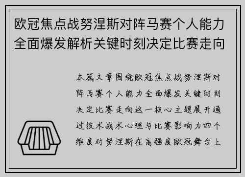 欧冠焦点战努涅斯对阵马赛个人能力全面爆发解析关键时刻决定比赛走向 欧冠焦点战努涅斯对阵马赛个人能力全面爆发解析关键时刻决定比赛走向
