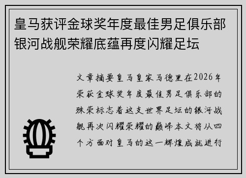 皇马获评金球奖年度最佳男足俱乐部银河战舰荣耀底蕴再度闪耀足坛 皇马获评金球奖年度最佳男足俱乐部银河战舰荣耀底蕴再度闪耀足坛