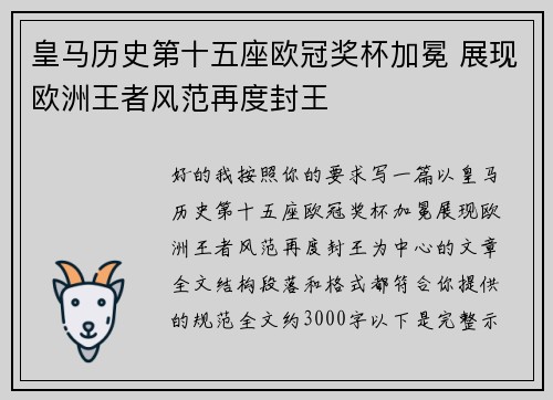 皇马历史第十五座欧冠奖杯加冕 展现欧洲王者风范再度封王 皇马历史第十五座欧冠奖杯加冕 展现欧洲王者风范再度封王