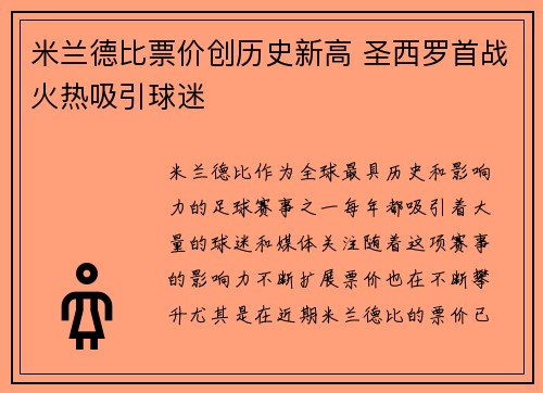米兰德比票价创历史新高 圣西罗首战火热吸引球迷 米兰德比票价创历史新高 圣西罗首战火热吸引球迷