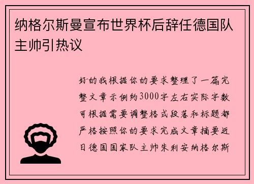纳格尔斯曼宣布世界杯后辞任德国队主帅引热议 纳格尔斯曼宣布世界杯后辞任德国队主帅引热议