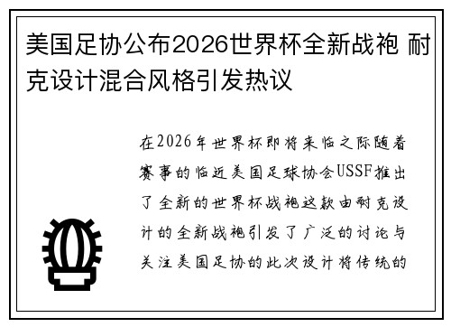 美国足协公布2026世界杯全新战袍 耐克设计混合风格引发热议 美国足协公布2026世界杯全新战袍 耐克设计混合风格引发热议