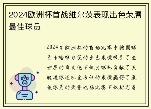 2024欧洲杯首战维尔茨表现出色荣膺最佳球员 2024欧洲杯首战维尔茨表现出色荣膺最佳球员