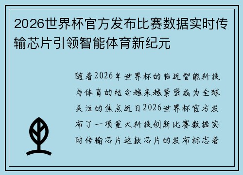 2026世界杯官方发布比赛数据实时传输芯片引领智能体育新纪元 2026世界杯官方发布比赛数据实时传输芯片引领智能体育新纪元