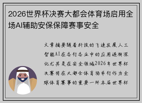 2026世界杯决赛大都会体育场启用全场AI辅助安保保障赛事安全 2026世界杯决赛大都会体育场启用全场AI辅助安保保障赛事安全