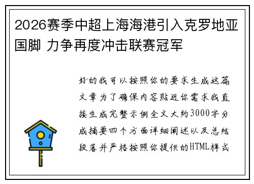 2026赛季中超上海海港引入克罗地亚国脚 力争再度冲击联赛冠军 2026赛季中超上海海港引入克罗地亚国脚 力争再度冲击联赛冠军
