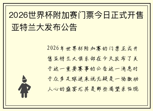 2026世界杯附加赛门票今日正式开售 亚特兰大发布公告 2026世界杯附加赛门票今日正式开售 亚特兰大发布公告