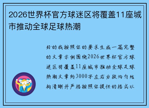 2026世界杯官方球迷区将覆盖11座城市推动全球足球热潮 2026世界杯官方球迷区将覆盖11座城市推动全球足球热潮