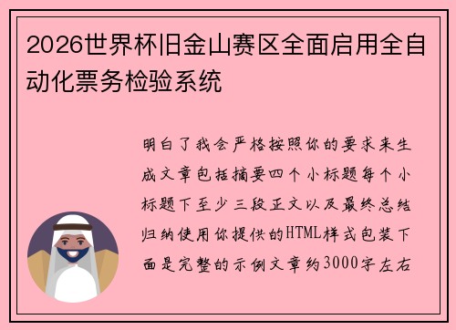 2026世界杯旧金山赛区全面启用全自动化票务检验系统 2026世界杯旧金山赛区全面启用全自动化票务检验系统