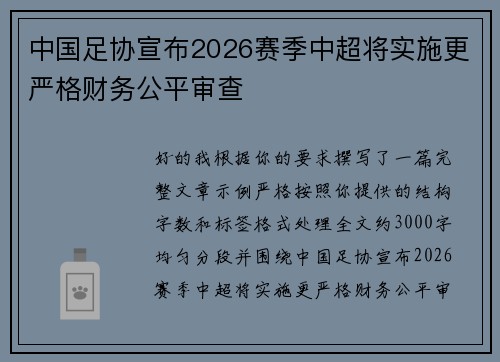 中国足协宣布2026赛季中超将实施更严格财务公平审查 中国足协宣布2026赛季中超将实施更严格财务公平审查