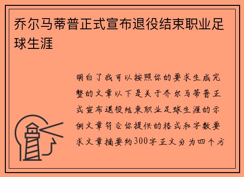 乔尔马蒂普正式宣布退役结束职业足球生涯 乔尔马蒂普正式宣布退役结束职业足球生涯