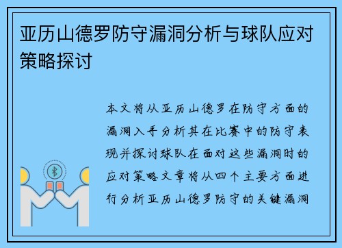 亚历山德罗防守漏洞分析与球队应对策略探讨 亚历山德罗防守漏洞分析与球队应对策略探讨