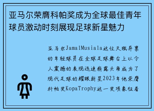 亚马尔荣膺科帕奖成为全球最佳青年球员激动时刻展现足球新星魅力 亚马尔荣膺科帕奖成为全球最佳青年球员激动时刻展现足球新星魅力