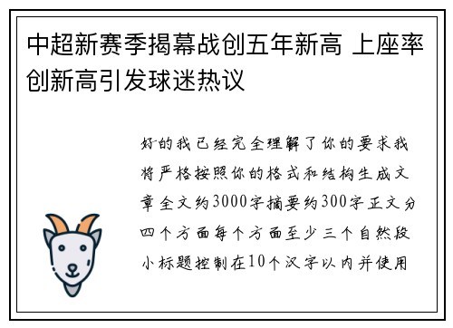 中超新赛季揭幕战创五年新高 上座率创新高引发球迷热议 中超新赛季揭幕战创五年新高 上座率创新高引发球迷热议