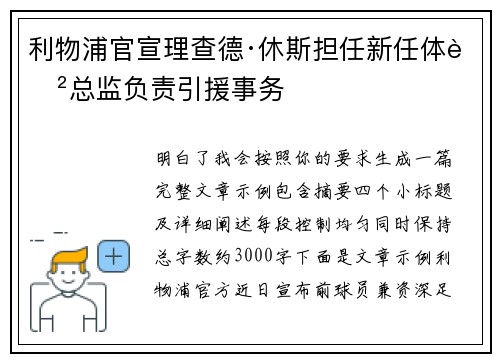 利物浦官宣理查德·休斯担任新任体育总监负责引援事务 利物浦官宣理查德·休斯担任新任体育总监负责引援事务