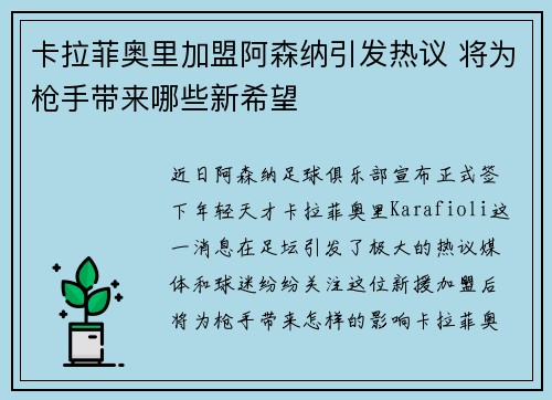 卡拉菲奥里加盟阿森纳引发热议 将为枪手带来哪些新希望 卡拉菲奥里加盟阿森纳引发热议 将为枪手带来哪些新希望