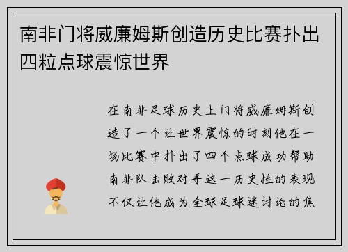 南非门将威廉姆斯创造历史比赛扑出四粒点球震惊世界 南非门将威廉姆斯创造历史比赛扑出四粒点球震惊世界