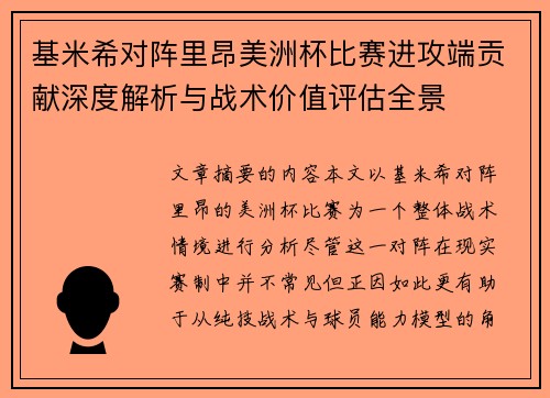 基米希对阵里昂美洲杯比赛进攻端贡献深度解析与战术价值评估全景 基米希对阵里昂美洲杯比赛进攻端贡献深度解析与战术价值评估全景