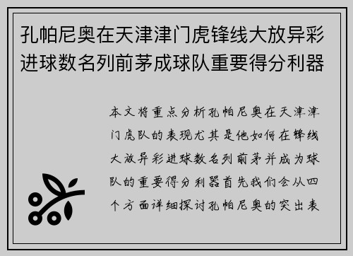 孔帕尼奥在天津津门虎锋线大放异彩进球数名列前茅成球队重要得分利器 孔帕尼奥在天津津门虎锋线大放异彩进球数名列前茅成球队重要得分利器