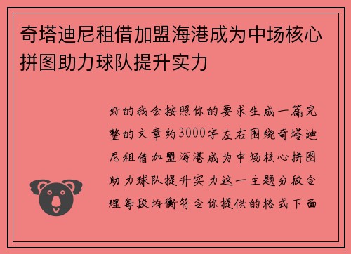 奇塔迪尼租借加盟海港成为中场核心拼图助力球队提升实力 奇塔迪尼租借加盟海港成为中场核心拼图助力球队提升实力