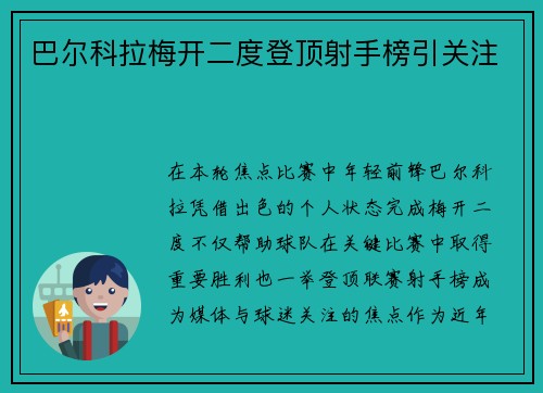 巴尔科拉梅开二度登顶射手榜引关注 巴尔科拉梅开二度登顶射手榜引关注