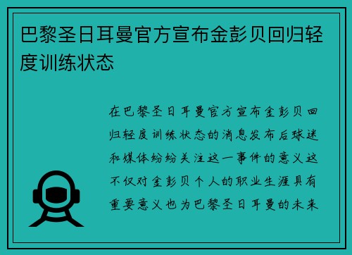 巴黎圣日耳曼官方宣布金彭贝回归轻度训练状态 巴黎圣日耳曼官方宣布金彭贝回归轻度训练状态