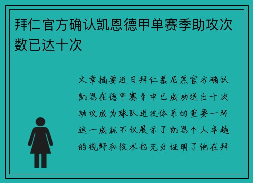 拜仁官方确认凯恩德甲单赛季助攻次数已达十次 拜仁官方确认凯恩德甲单赛季助攻次数已达十次