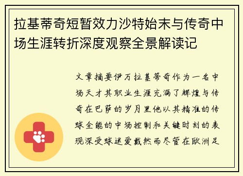 拉基蒂奇短暂效力沙特始末与传奇中场生涯转折深度观察全景解读记