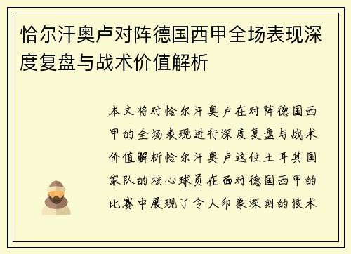 恰尔汗奥卢对阵德国西甲全场表现深度复盘与战术价值解析 恰尔汗奥卢对阵德国西甲全场表现深度复盘与战术价值解析