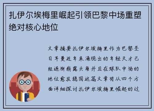 扎伊尔埃梅里崛起引领巴黎中场重塑绝对核心地位 扎伊尔埃梅里崛起引领巴黎中场重塑绝对核心地位