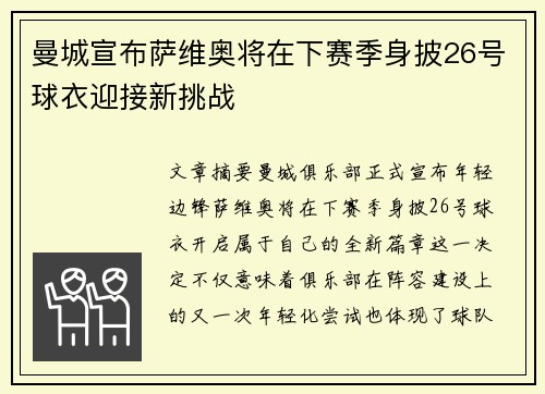 曼城宣布萨维奥将在下赛季身披26号球衣迎接新挑战