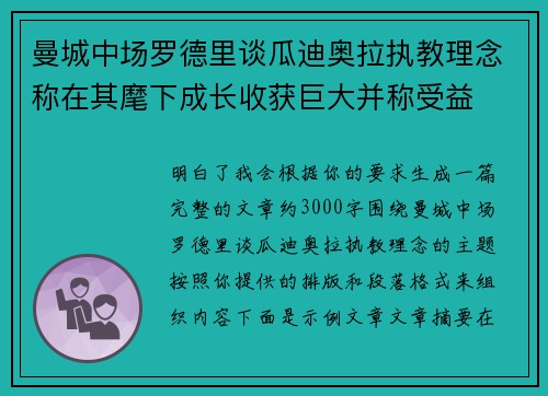 曼城中场罗德里谈瓜迪奥拉执教理念称在其麾下成长收获巨大并称受益